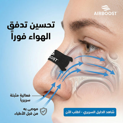 AirBoost™ – شرائط أنف مضادة للاحتقان | تنفس أقصى فوري (الرياضة والنوم)